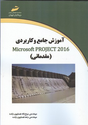 آموزش جامع و کاربردی Microsoft Project 2016 (مقدماتی)